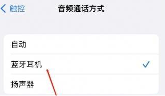 石龙镇苹果蓝牙维修店分享iPhone设置蓝牙设备接听电话方法