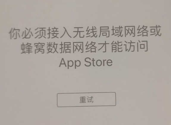 石龙镇苹果服务网点分享无法在 iPhone 上打开 App Store 怎么办 