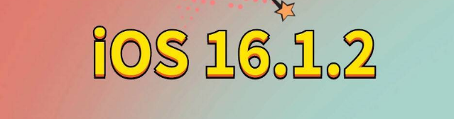 石龙镇苹果手机维修分享iOS 16.1.2正式版更新内容及升级方法 