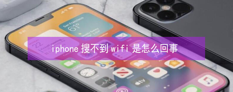 石龙镇苹果13维修分享iPhone13搜索不到wifi怎么办 